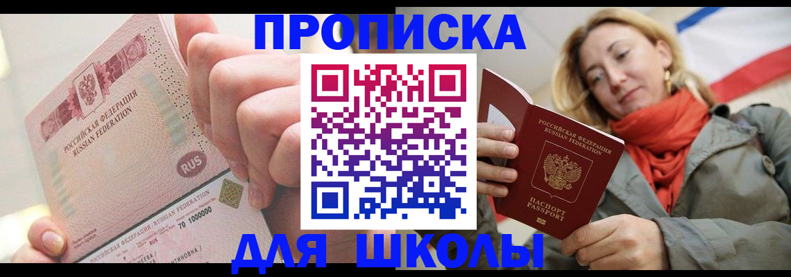 временная регистрация для школы в Никольске